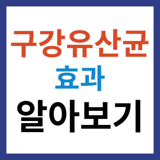 구강 유산균 효과 알아보기