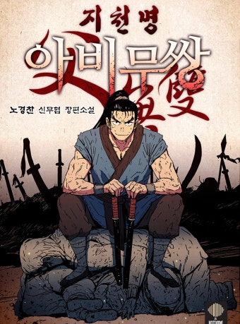 아비무쌍, 웹툰 명작 분석