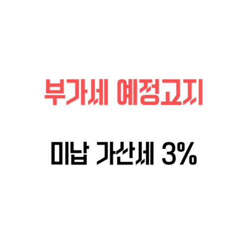  부가세 예정고지 안내 및 납부방법