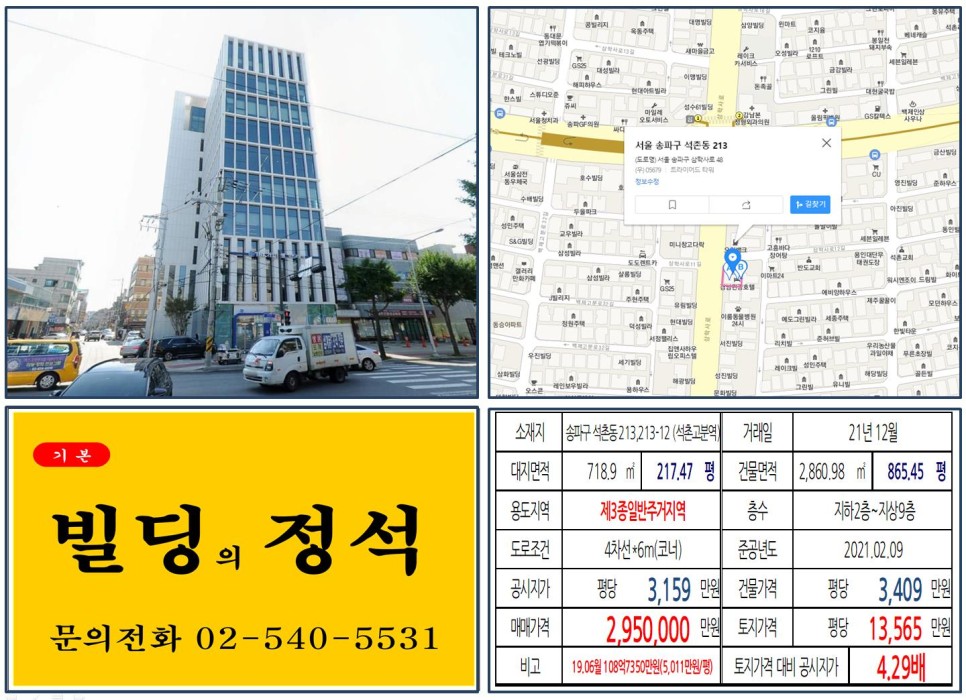 송파구 석촌동 213&#44;213-12번지 건물이 2021년 12월 매매 되었습니다.