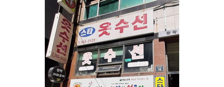 부산 해운대구 옷수선