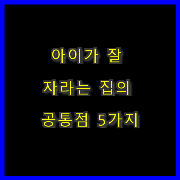 아이가 잘 자라는 집의 공통