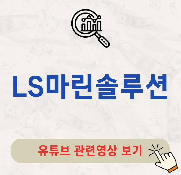 LS마린솔루션 배당금 지급일 배당락일