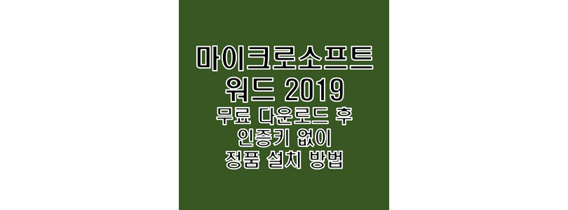 Microsoft Word 2019 한글판 무료 다운로드 및 정품 인증 크랙 설치 방법