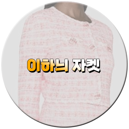 열혈사제2 8회 이하늬 자켓