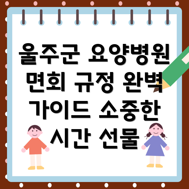 요양병원 면회 규정