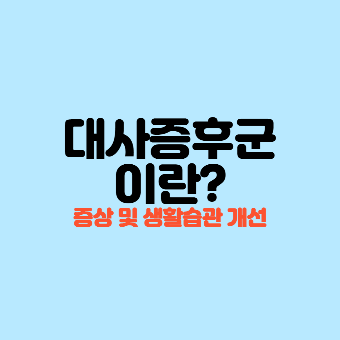  대사증후군 개요 및 증상, 진단기준을 알아보자