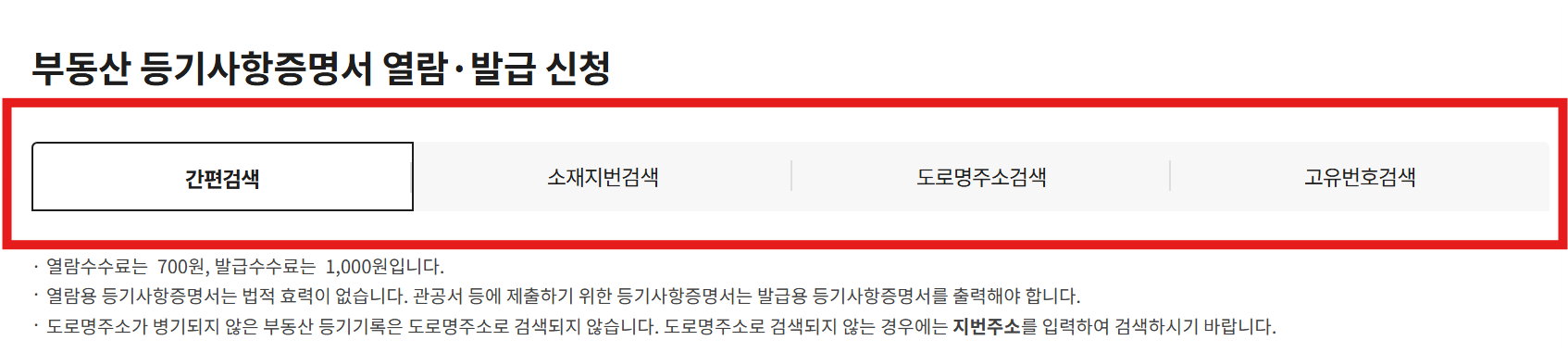 부동산 등기부등본 열람/발급 방법 (인터넷 등기소)