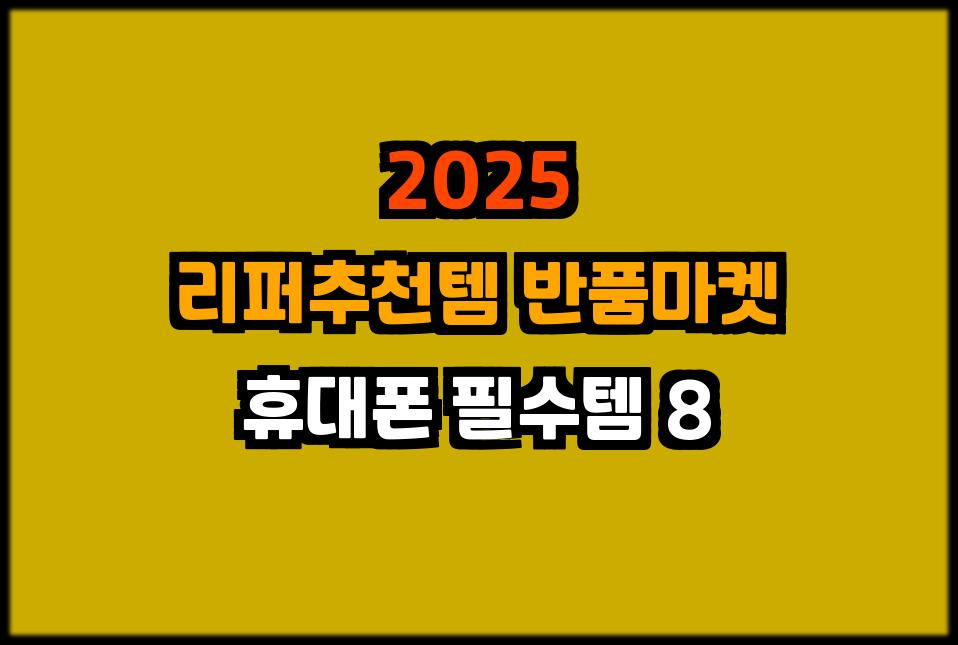 리퍼상품대방출 반품상품대방출 리퍼추천템 반품추천템
