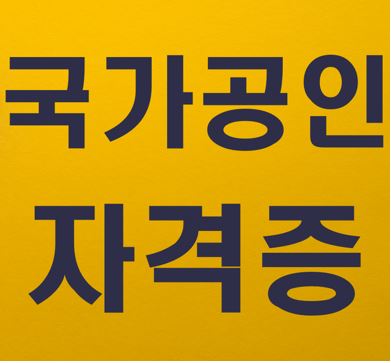 국가공인자격증 종류 국가공인자격증 종류