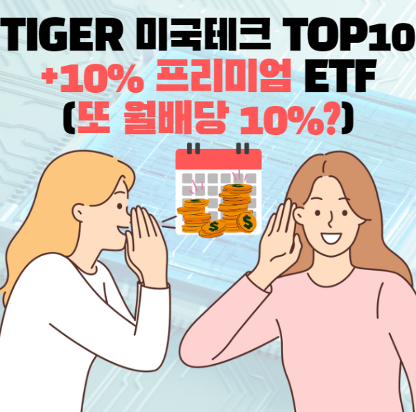 TIGER-미국테크-TOP10+10%-프리미엄-ETF-월배당10%