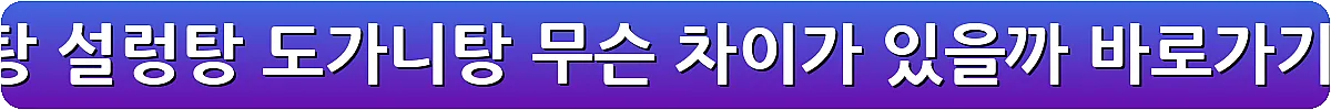 곰탕 설렁탕 도가니탕 무슨 차이가 있을까_22