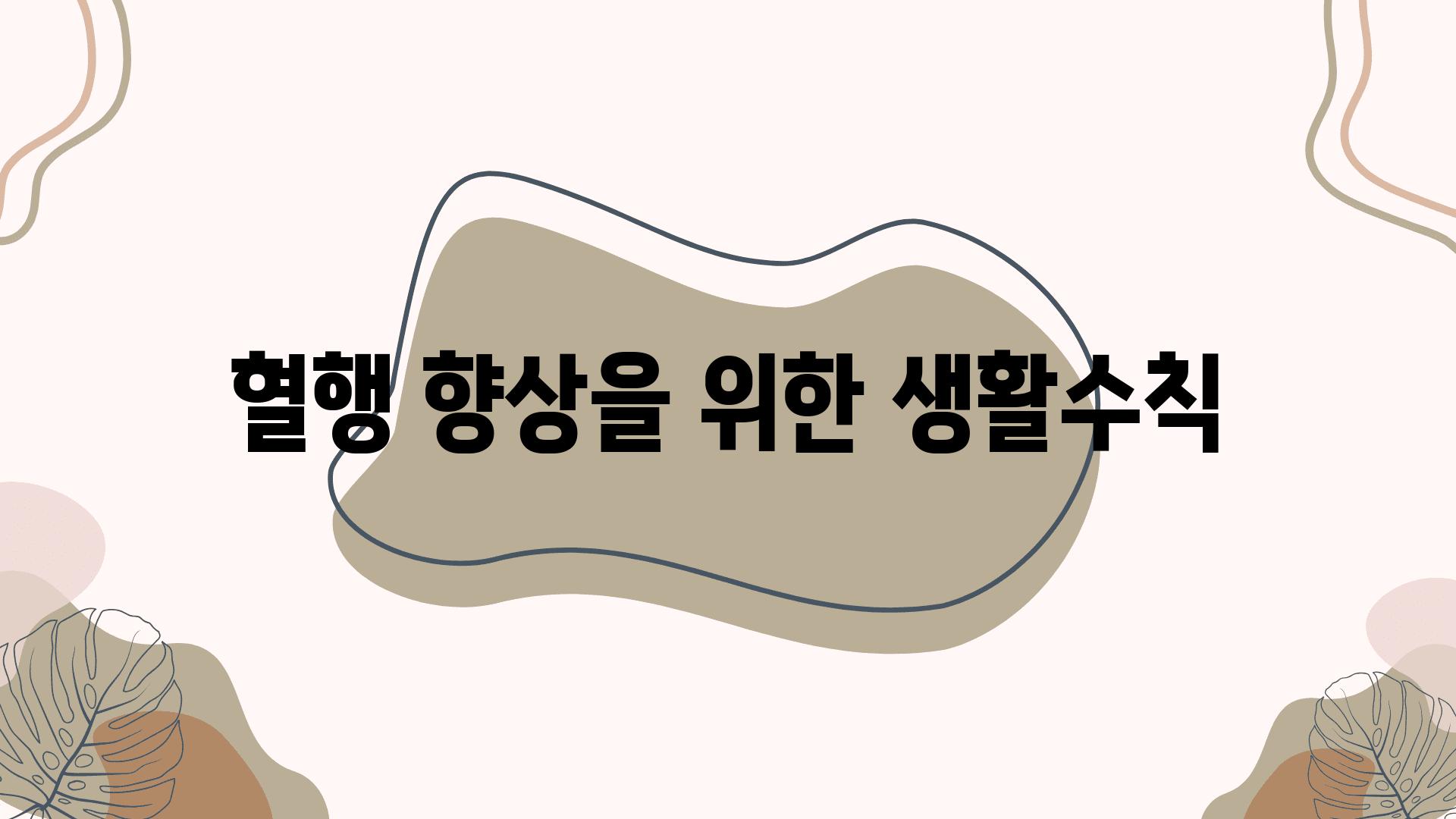 혈행 향상을 위한 생활수칙