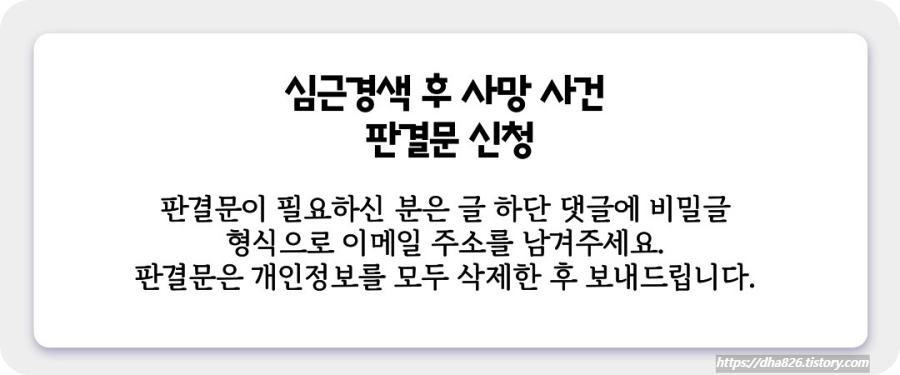 심근경색 후 사망사건 판결문 신청