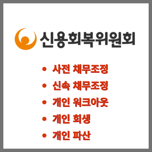  신용회복위원회 개인채무조정 총 정리(사전·신속 채무조정, 개인 워크아웃, 개인 회생·파산)