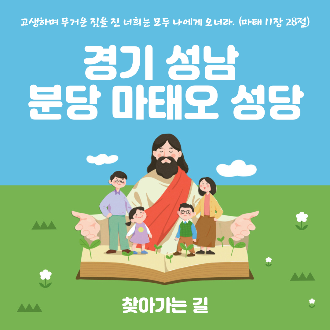 경기 성남 분당 성 마태오 성당 홈페이지 주소 전화번호 찾아가는 길