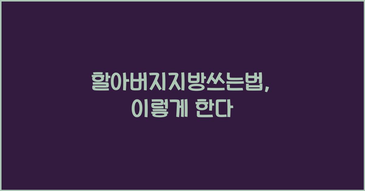 할아버지지방쓰는법