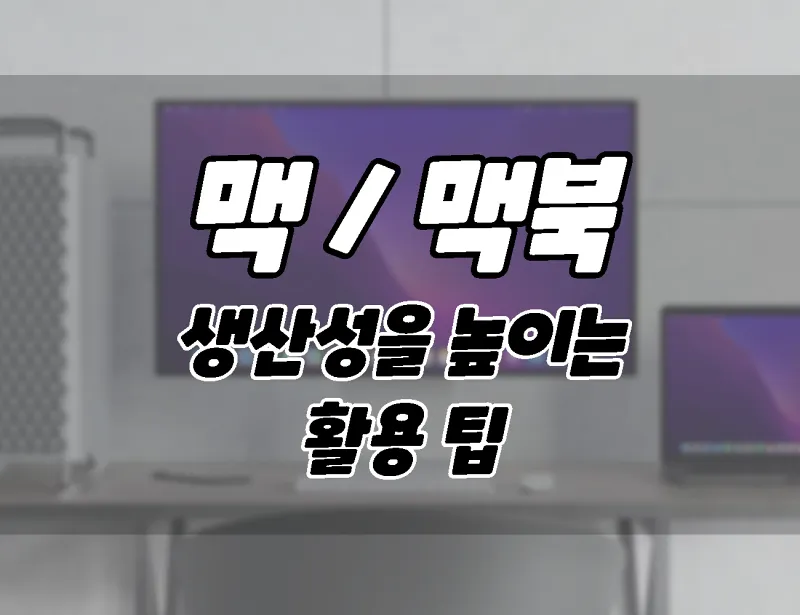 MacBook과 Mac에서 알아야 할 9가지 생산성 향상 팁