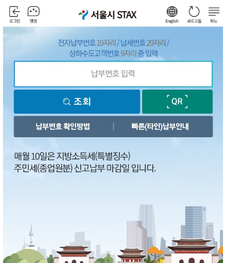 서울시 세금납부 앱 STAX