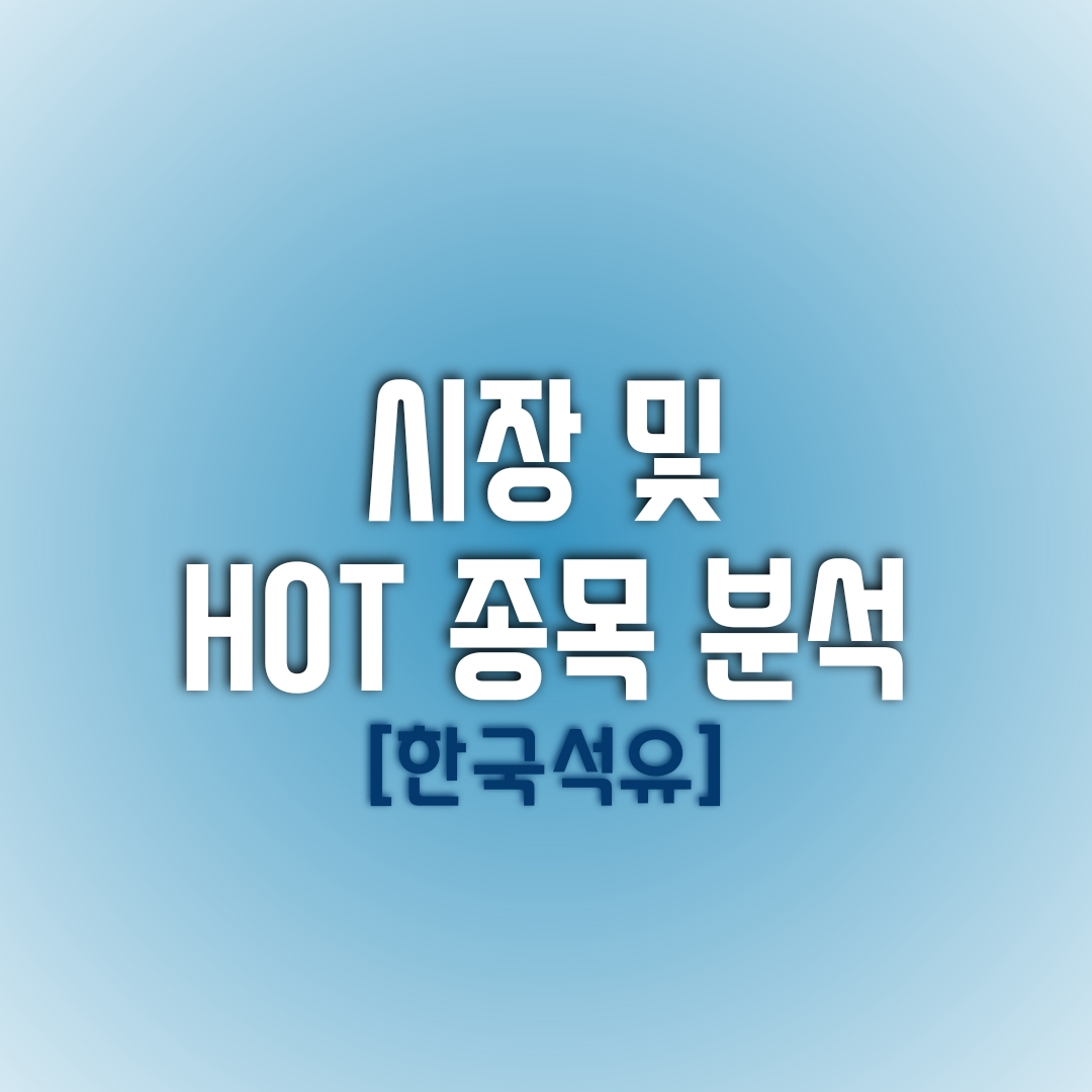  금일(01/18) 시장 및 HOT 종목 분석 (한국석유)