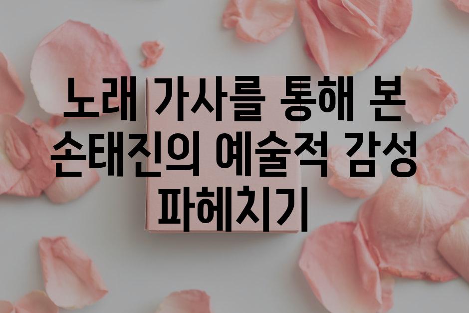 노래 가사를 통해 본 손태진의 예술적 감성 파헤치기