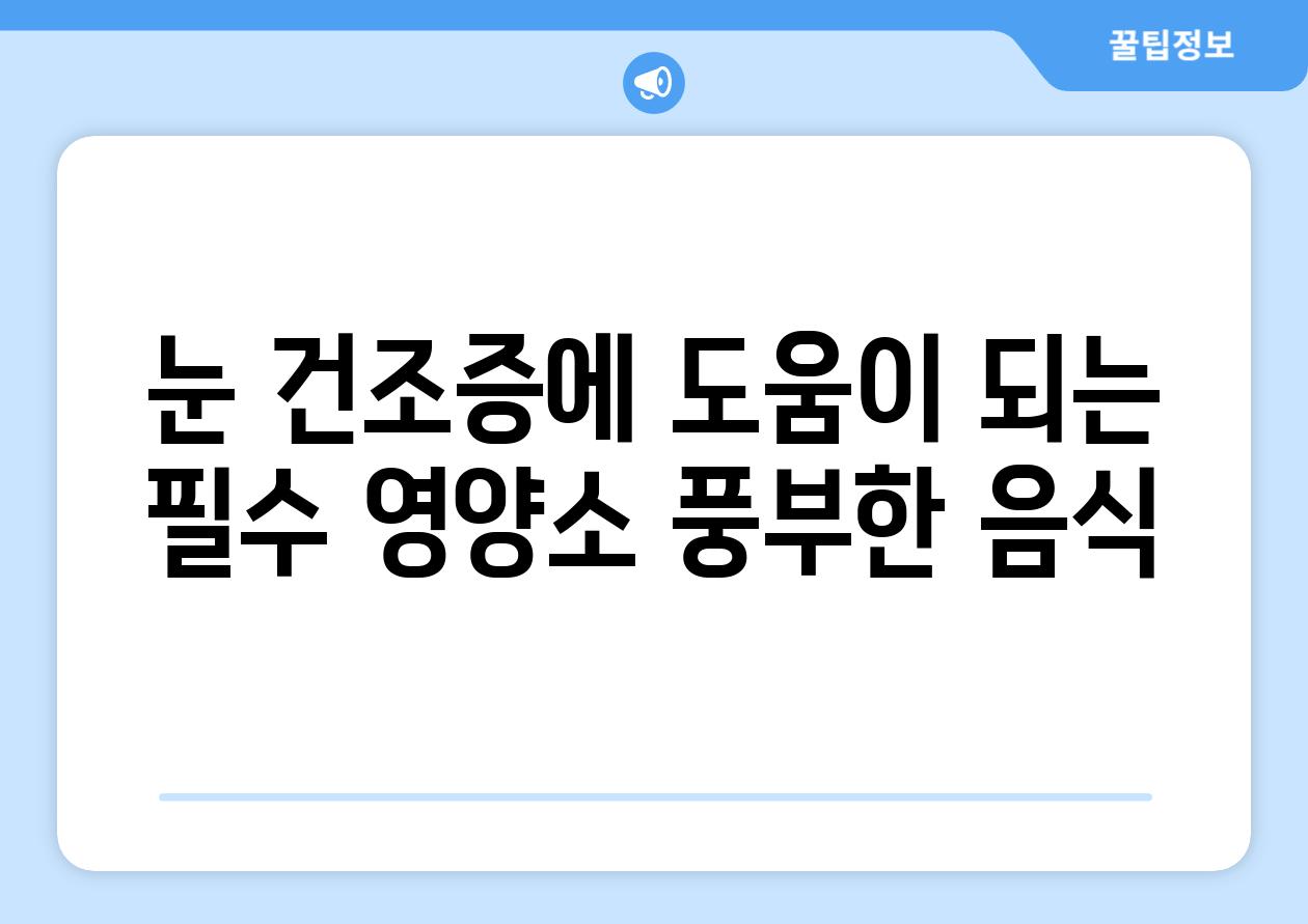 눈 건조증에 도움이 되는 필수 영양소 풍부한 음식