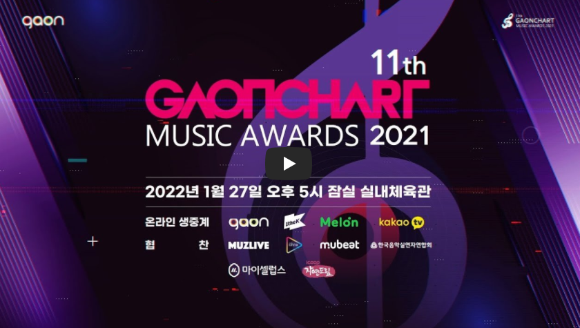  2021 가온차트 뮤직 어워즈 중계 라인업
