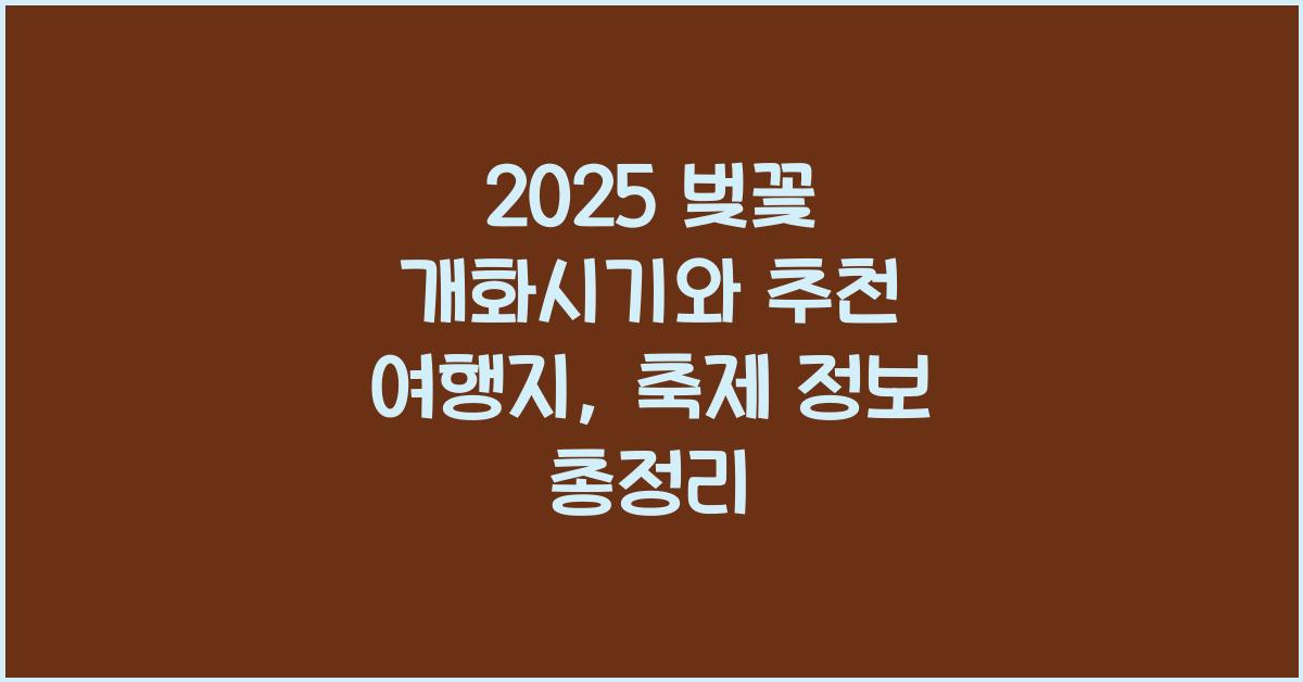 벚꽃 개화시기