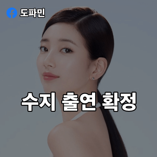 수지-드라마-안나