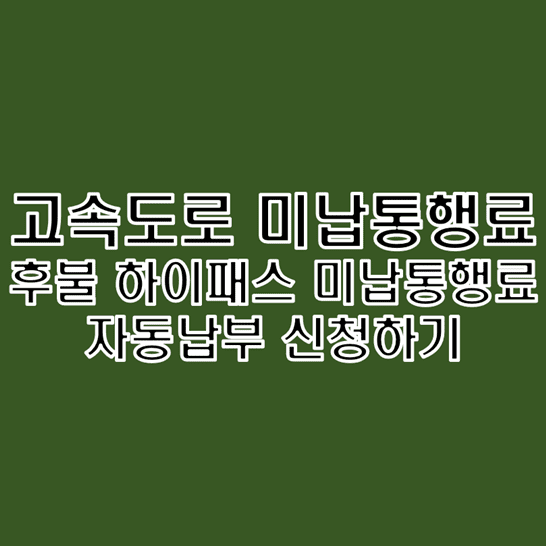  후불 하이패스 카드 미납통행료 자동납부 신청하는 방법