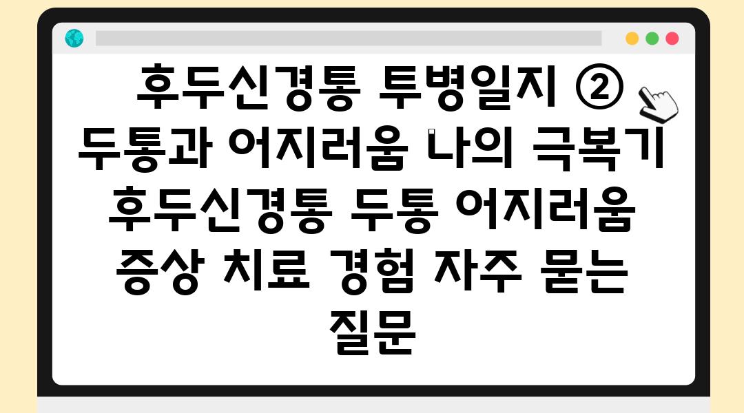  후두신경통 투병일지 ② 두통과 어지러움 나의 극복기  후두신경통 두통 어지러움 증상 치료 경험 자주 묻는 질문