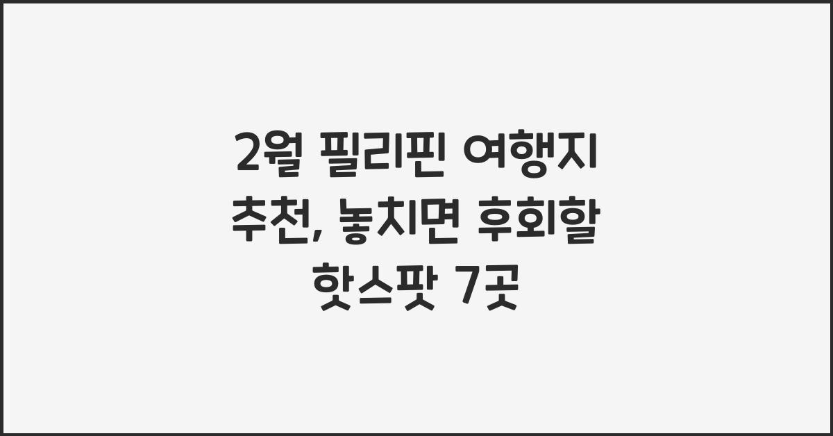 2월 필리핀 여행지 추천