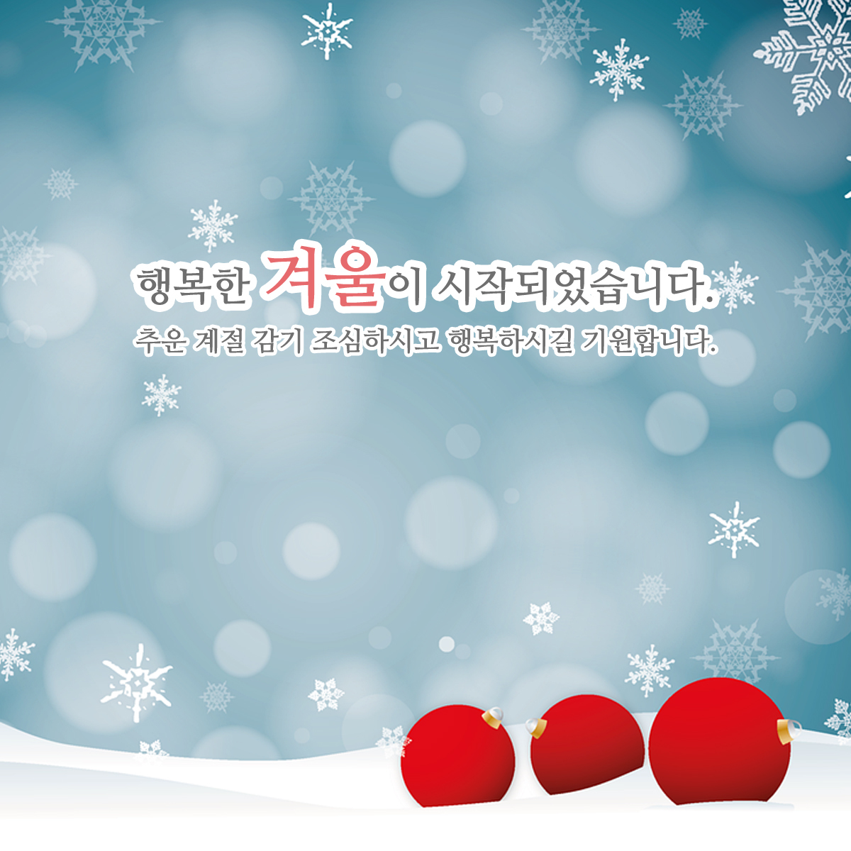 아침 인사말 – 12월 인사말, 초겨울, 늦겨울, 겨울 아침 인사말 모음 이미지