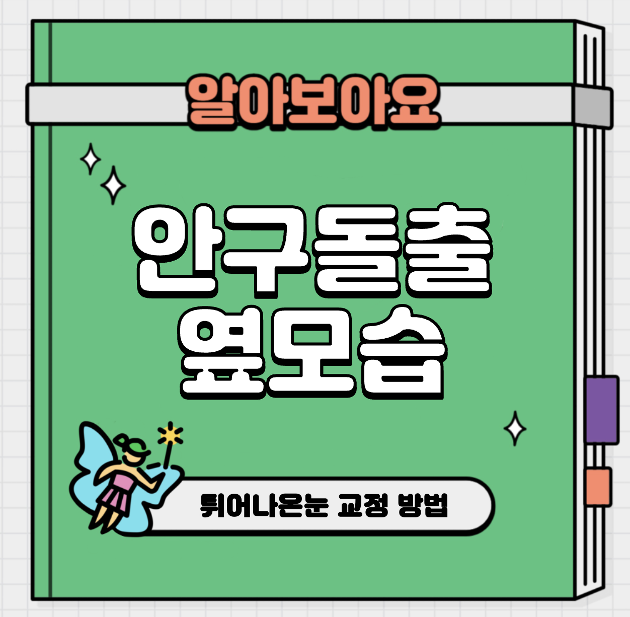 This is 안구 돌출 치료 후 옆모습 &#124; 튀어나온눈 교정 방법
