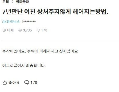 SK하이닉스 입사 후 7년 뒷바라지, 보증금 해준 여친 헤어지는 방법 찾는 쓰레기, 부모님 다 알아 나쁜 사람 안되고 헤어지고 싶은, 이미 소문 다 나서 여자 친구가 알 것 같다.