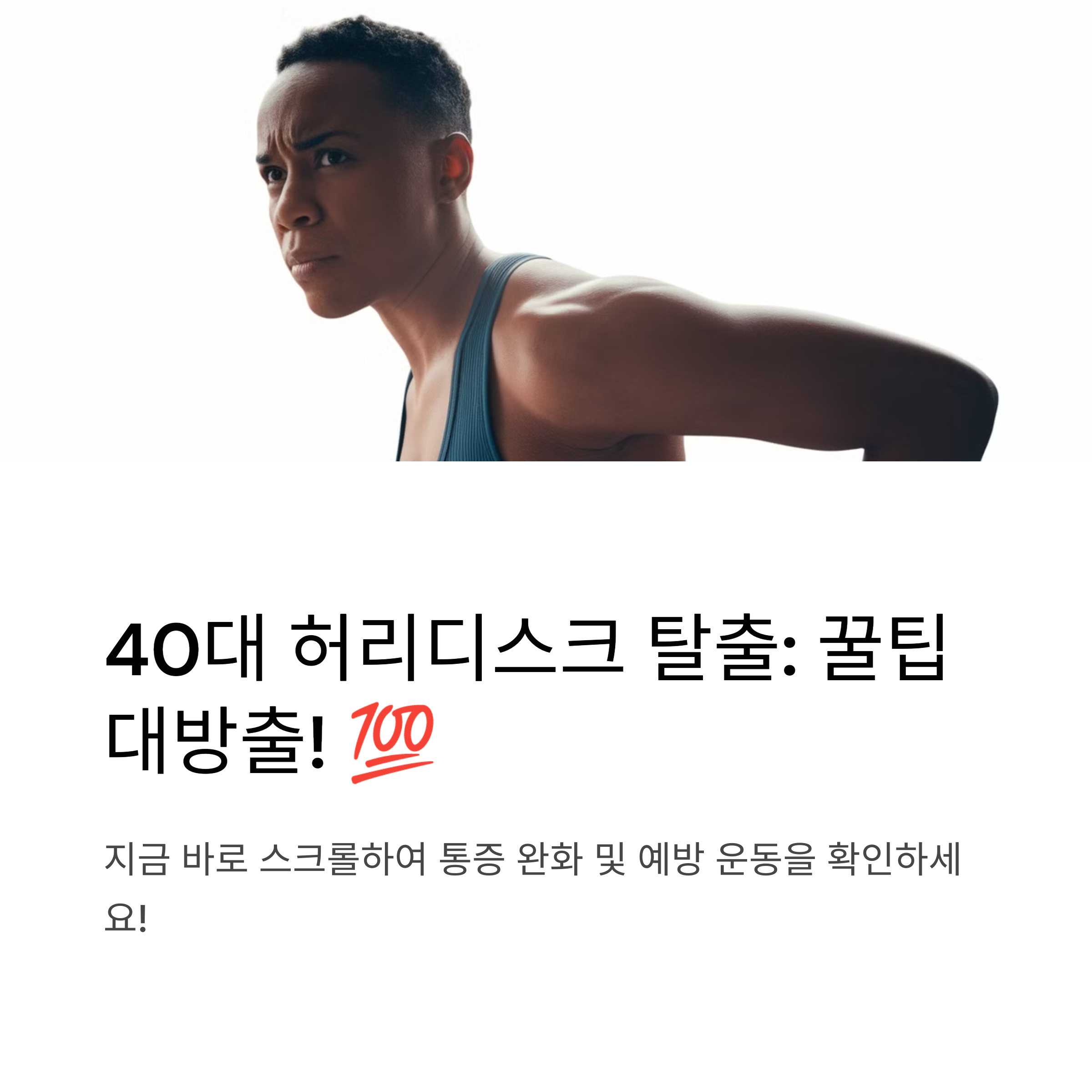 허리디스크 통증 끝내기: 40대를 위한 효과적인 스트레칭 및 예방 운동