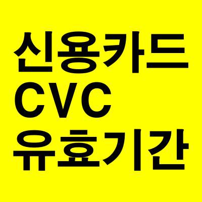 신용카드 CVC 번호