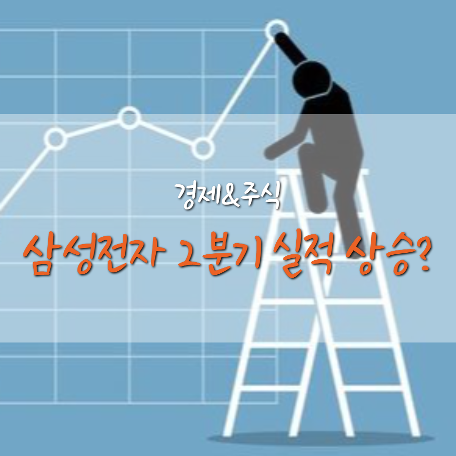  삼성전자 주가, 실적 발표에 대한 기대감으로 오를까?