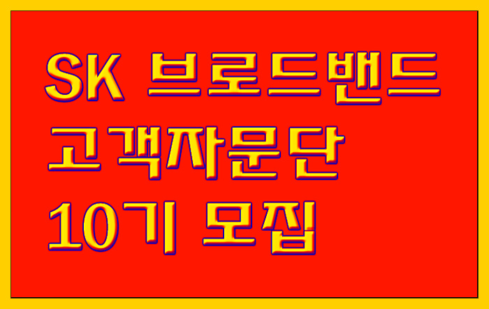  SK 브로드밴드 고객자문단(매월 30만원 지급) 10기 모집