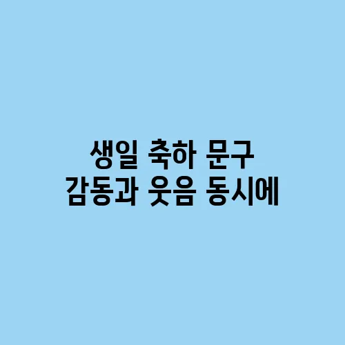 생일 축하 문구 감동과 웃음 동시에
