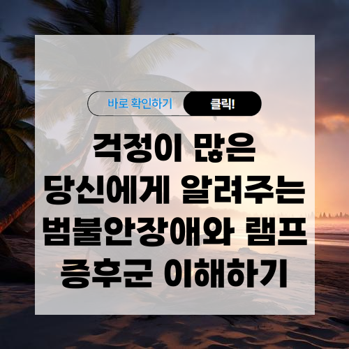 램프 증후군 범불안장애와 비교해서 알아보기