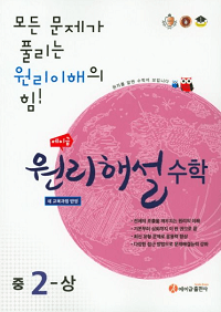 에이-급-원리-해설-수학-중-2-상