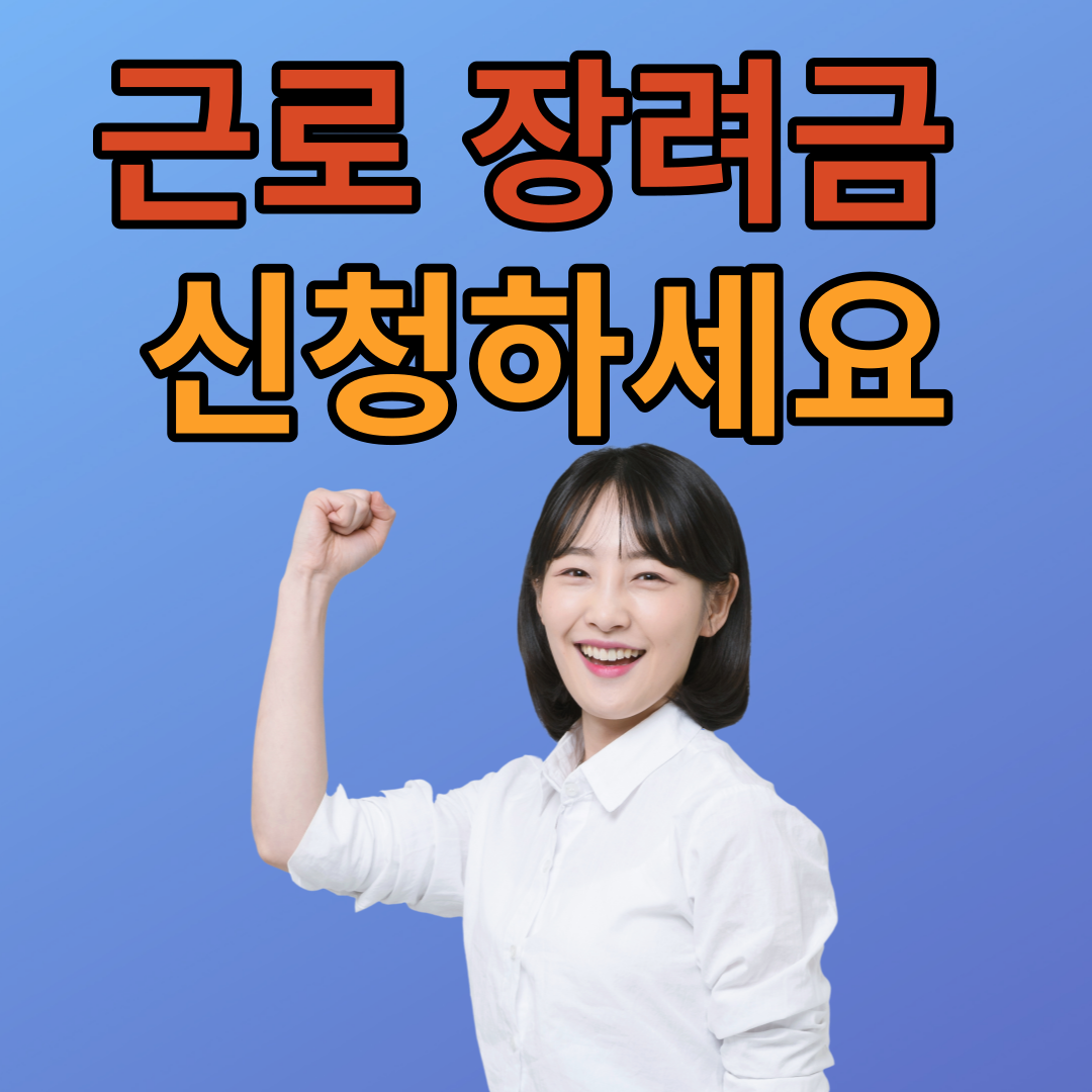 근로장려금 신청 독려 포스터