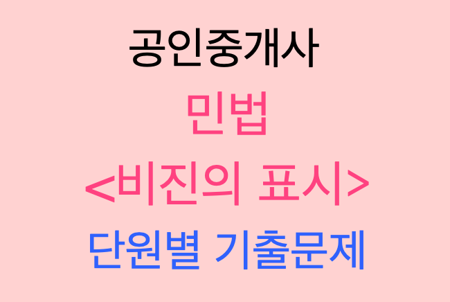  민법총칙 <비진의표시>
