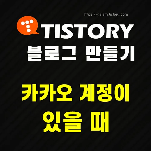 티스토리 블로그 만들기