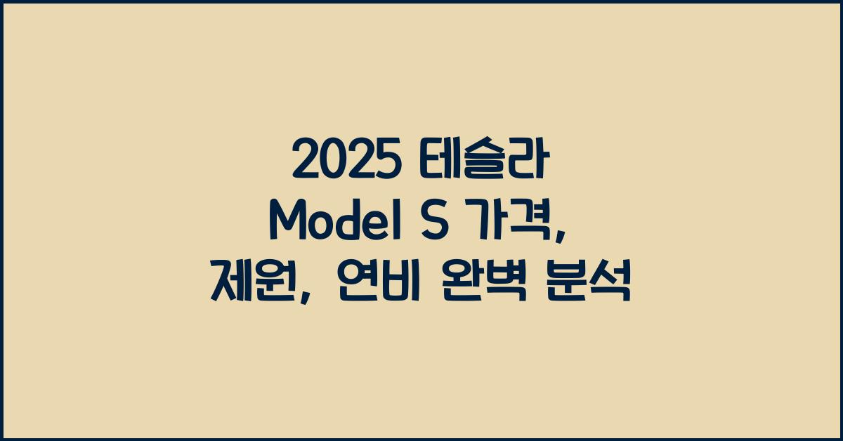 2025 테슬라 Model S 가격, 제원, 연비