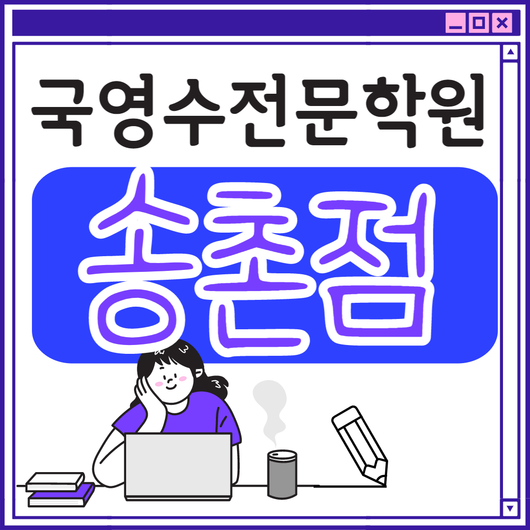  대전 영어학원 송촌동 중학생 전문 고등부 초등부 초등학생 단과 종합 고등 수학학원 학교 과외식 국영수 영어수학 전과목 추천 국어