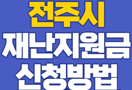 전주시 재난지원금 신청방법