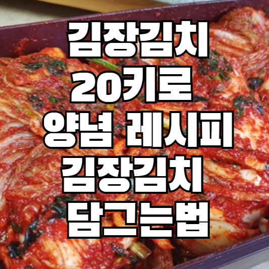 김장김치-20키로-양념-레시피-김장김치-담그는법