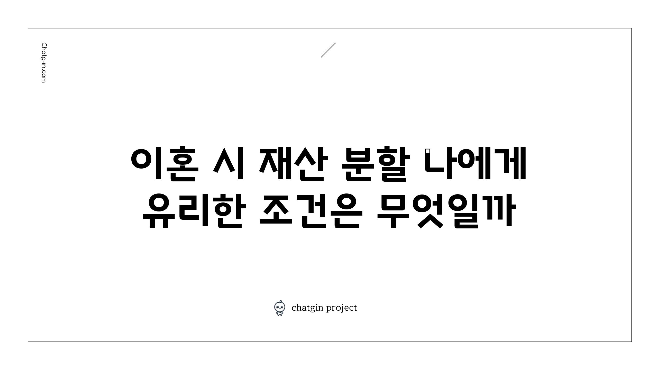 이혼 시 재산 분할 나에게 유리한 조건은 무엇일까